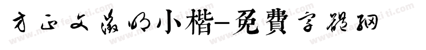 方正文征明小楷字体转换