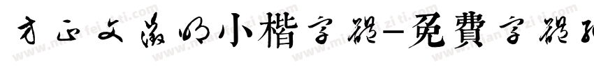 方正文征明小楷字体字体转换