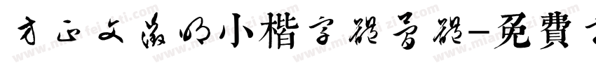 方正文征明小楷字体简体字体转换