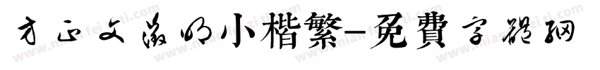方正文征明小楷繁字体转换