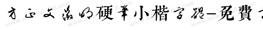 方正文征明硬笔小楷字体字体转换