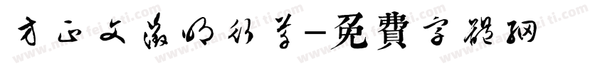 方正文征明行草字体转换