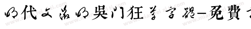 明代文征明吴门狂草字体字体转换