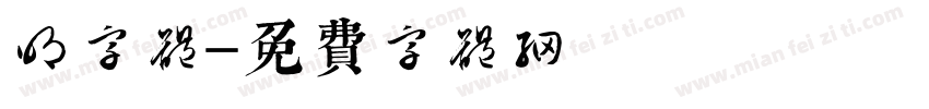 明字体字体转换