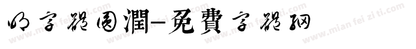 明字体圆润字体转换