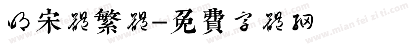 明宋体繁体字体转换