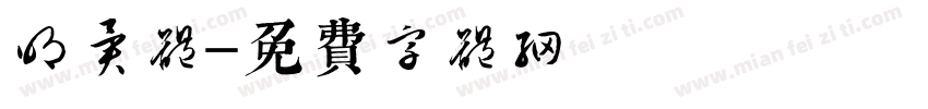 明异体字体转换