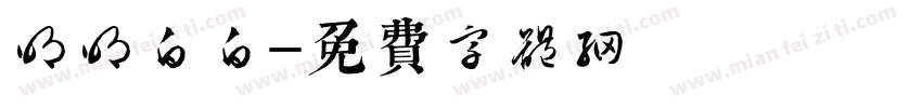 明明白白字体转换