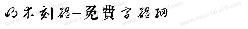 明木刻体字体转换