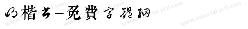 明楷书字体转换