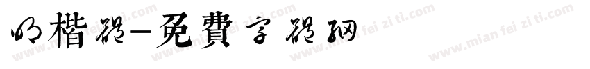 明楷体字体转换
