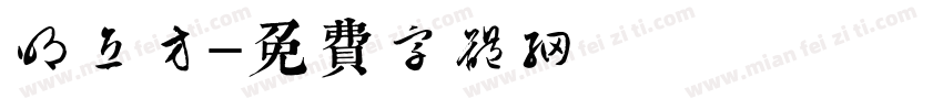 明立方字体转换
