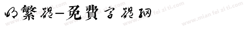 明繁体字体转换