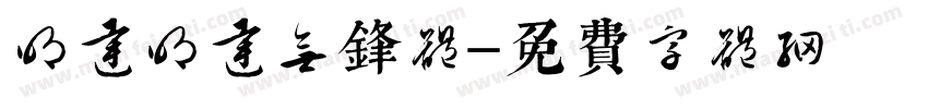 明达明达无锋体字体转换