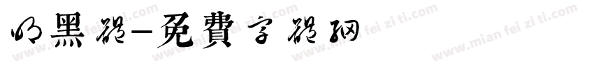 明黑体字体转换