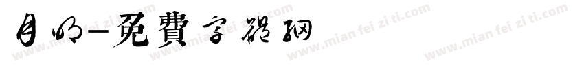 月明字体转换
