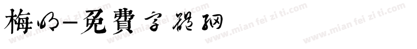 梅明字体转换
