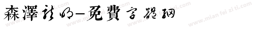 森泽龙明字体转换