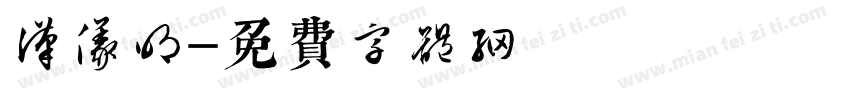 汉仪明字体转换