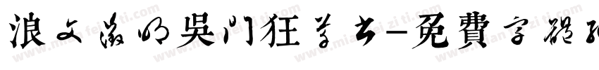 浪文征明吴门狂草书字体转换