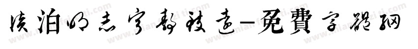 淡泊明志宁静致远字体转换