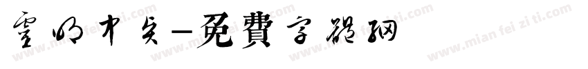 灵明中贤字体转换