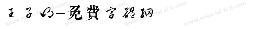 王子明字体转换