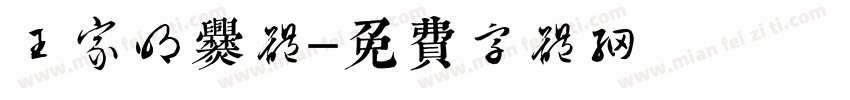 王家明爨体字体转换