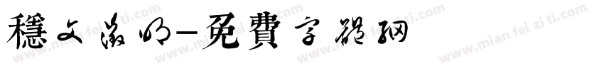 稳文征明字体转换