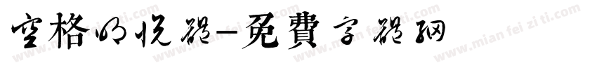 空格明悦体字体转换