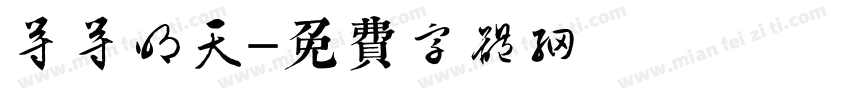 等等明天字体转换
