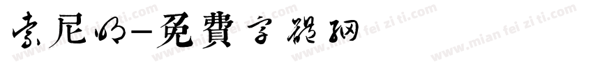 索尼明字体转换
