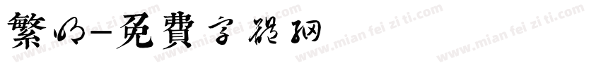 繁明字体转换