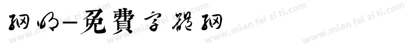 网明字体转换