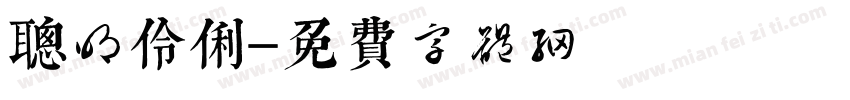 聪明伶俐字体转换