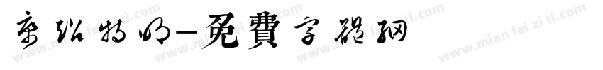 華康超特明字体转换