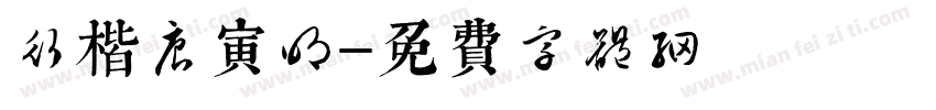 行楷唐寅明字体转换