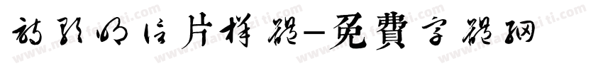 诗歌明信片样体字体转换