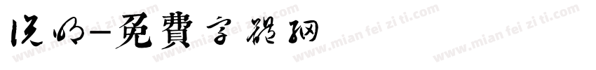 说明字体转换