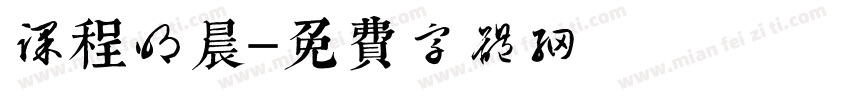 课程明晨字体转换