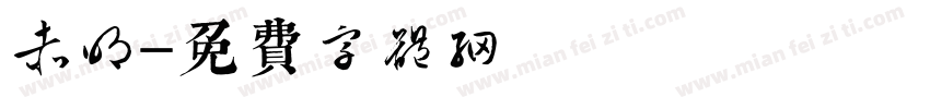 赤明字体转换