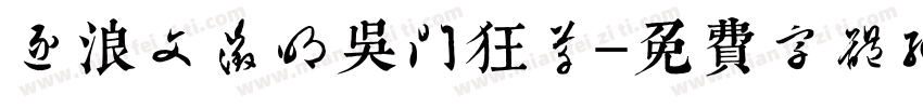 逐浪文征明吴门狂草字体转换