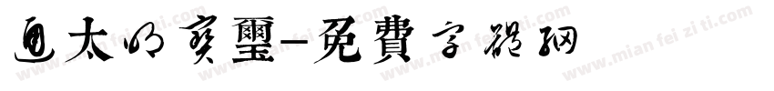 通陽太明宝玺字体转换