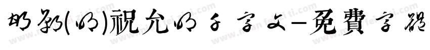 邯郸(明)祝允明千字文字体转换