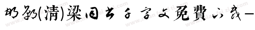 邯郸(清)梁同书千字文免费下载字体转换