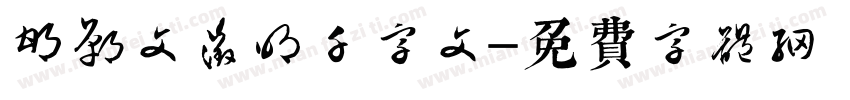 邯郸文征明千字文字体转换