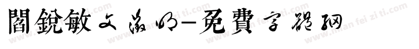 阎锐敏文征明字体转换