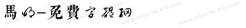 马明字体转换
