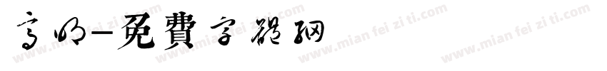 高明字体转换