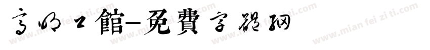 高明公馆字体转换